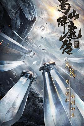蜀山降魔傳2(大結局)