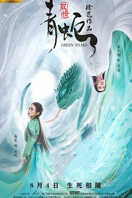 雙世青蛇(大結局)