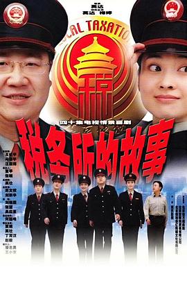 稅務所的故事第01集