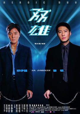 雙雄2003(大結局)