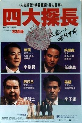 四大探長(大結局)