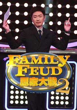 思家大戰第二季第01集