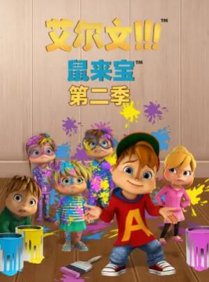 鼠來寶第二季第01集