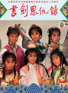 書劍恩仇錄1987國語第01集