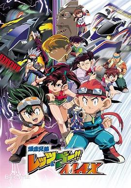 四驅兄弟第三季第01集