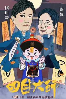 四目大師(大結(jié)局)