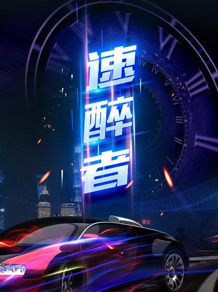 速醉者第01期