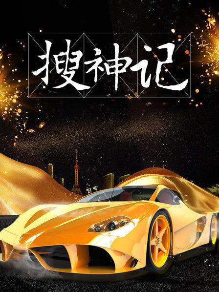 搜神記2019第01期