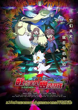 數(shù)碼寶貝：幽靈游戲第01集