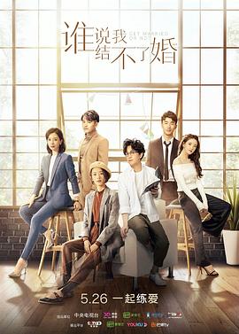 誰說我結(jié)不了婚第01集