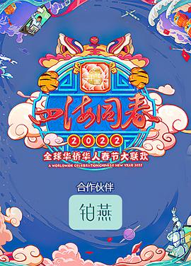 四海同春2022全球華僑華人春節(jié)大聯歡(大結局)