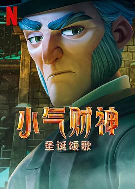 斯克魯奇：圣誕頌歌(大結(jié)局)
