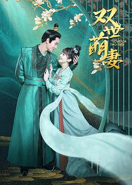 雙世萌妻第01集