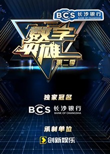 數字英雄第二季第1期