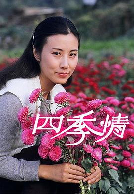 四季情第01集