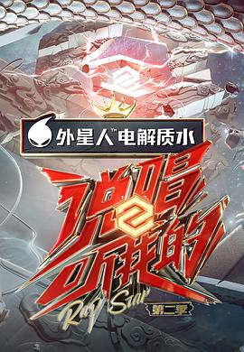 說唱聽我的第二季第1期