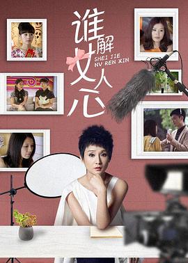 誰解女人心第01集