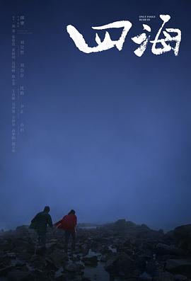 四海(大結局)