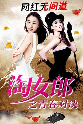 淘女郎之青春對決(大結局)