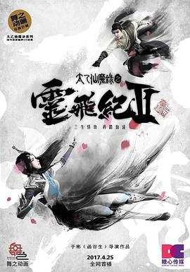 太乙仙魔錄之靈飛紀第二季第01集