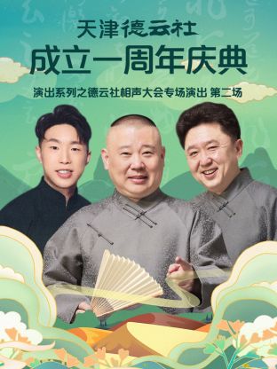 天津德云社成立一周年之德云社相聲大會專場演出第二場2022第1期