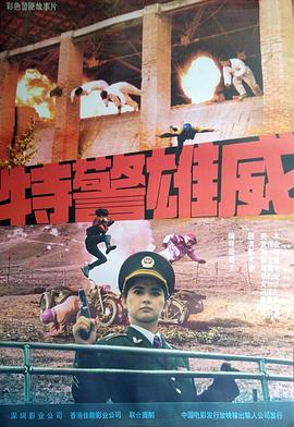 特警雄威(大結局)