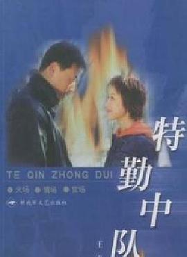 特勤中隊(duì)第01集