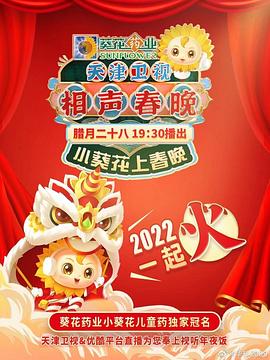 天津衛(wèi)視相聲春晚 2022(大結(jié)局)