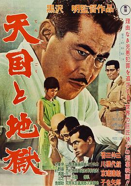 天國(guó)與地獄1963(大結(jié)局)