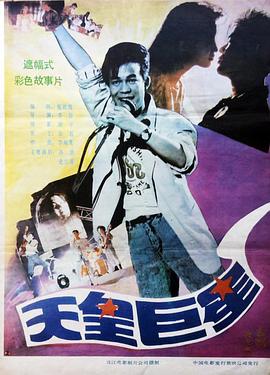 天皇巨星(大結(jié)局)