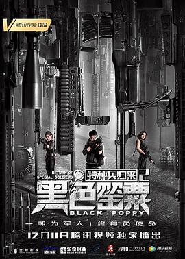 特種兵歸來2：黑色罌粟HD國語