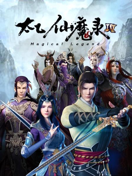 太乙仙魔錄第四季第01集