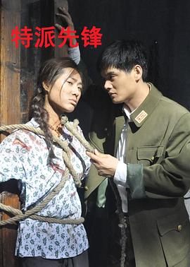 特派先鋒(大結局)