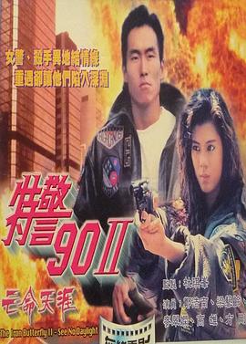 特警90 II 之亡命天涯(大結局)