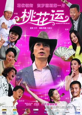 桃花運2008(大結局)