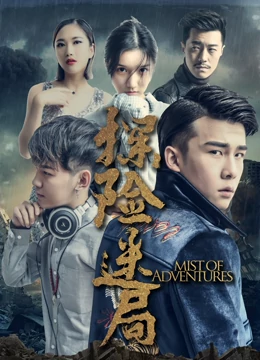 探險迷局(大結局)