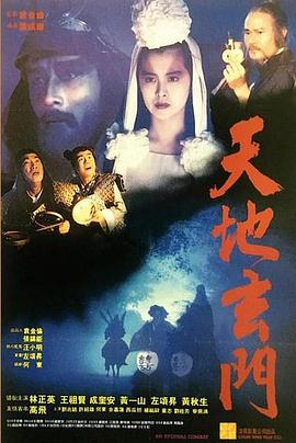 天地玄門(大結局)