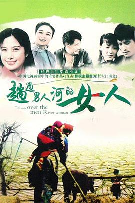 趟過女人河的男人第01集