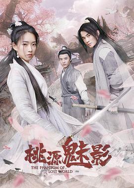 桃源魅影(大結局)