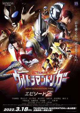 特利迦奧特曼 Episode Z(大結局)