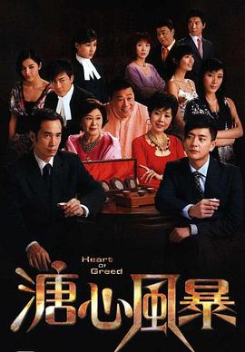 溏心風暴粵語第01集
