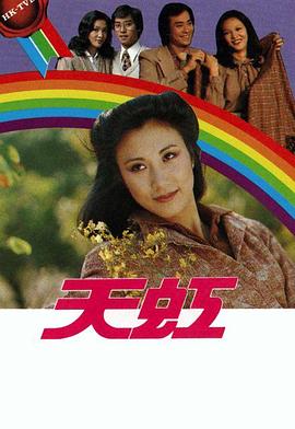 天虹第01集