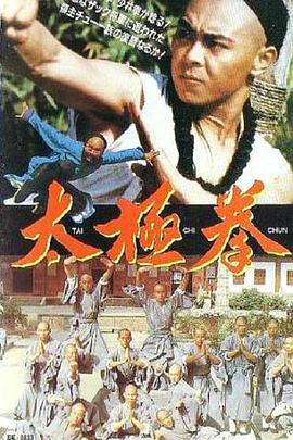 太極拳(大結局)