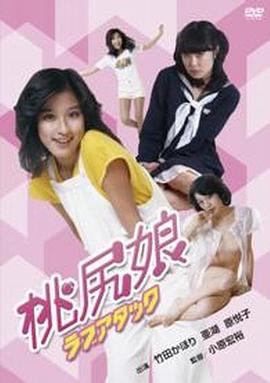 桃尻娘 ラブアタック(大結局)