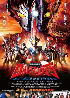 泰迦奧特曼劇場版：新生代之巔(大結局)