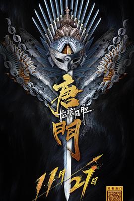 唐門龍棺鳳膽(大結局)