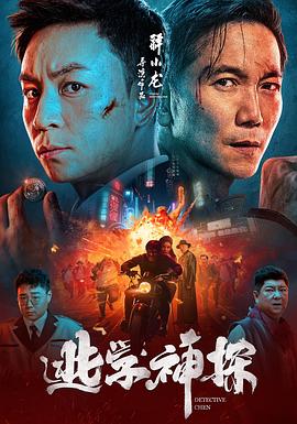 逃學神探(大結局)