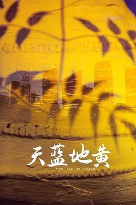 天藍地黃第01集