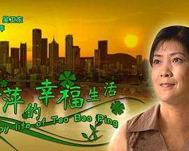 陶寶萍的幸福生活(大結局)