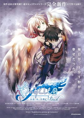 天降之物劇場版：永遠的我的鳥籠(大結局)
